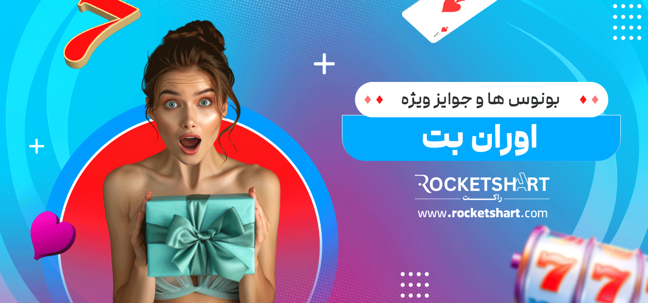 بونوس‌-ها-و-جوایز-ویژه-اوران-بت