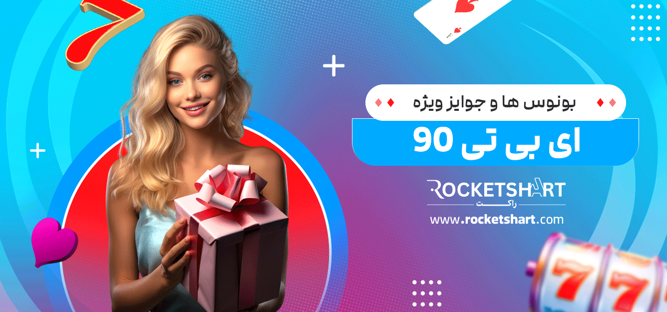 بونوس‌-ها-و-جوایز-ویژه-ای-بی-تی-90
