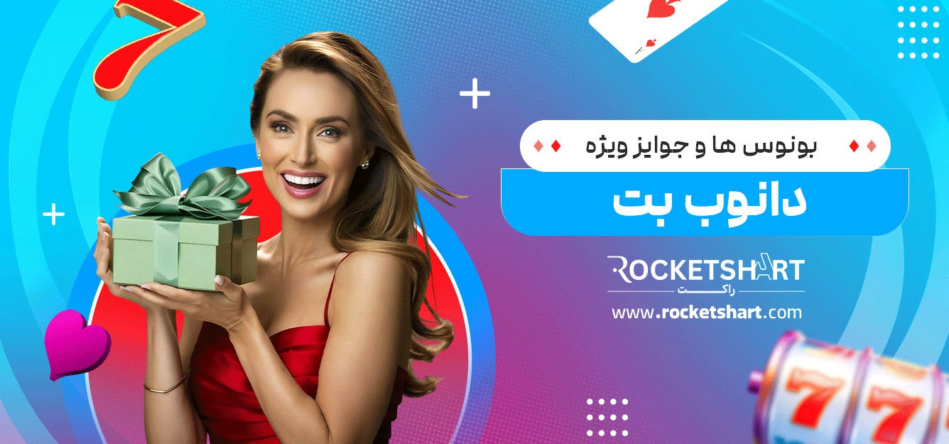 بونوس‌-ها-و-جوایز-ویژه-دانوب-بت