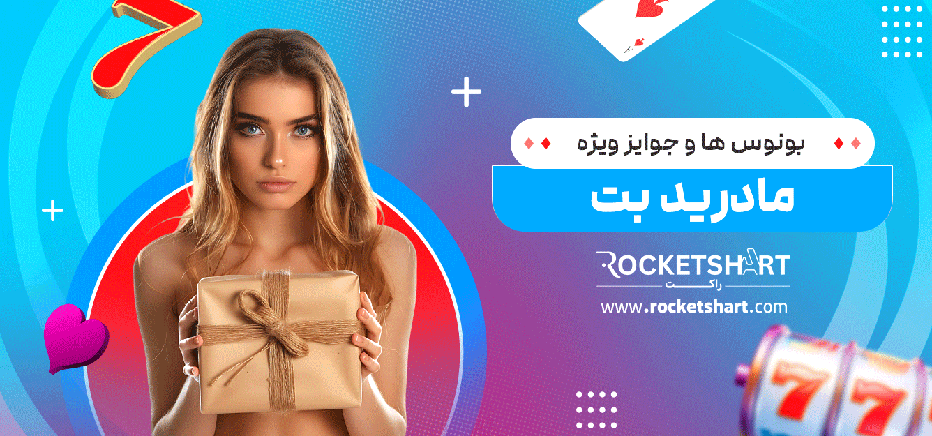 بونوس‌-ها-و-جوایز-ویژه-مادرید-بت