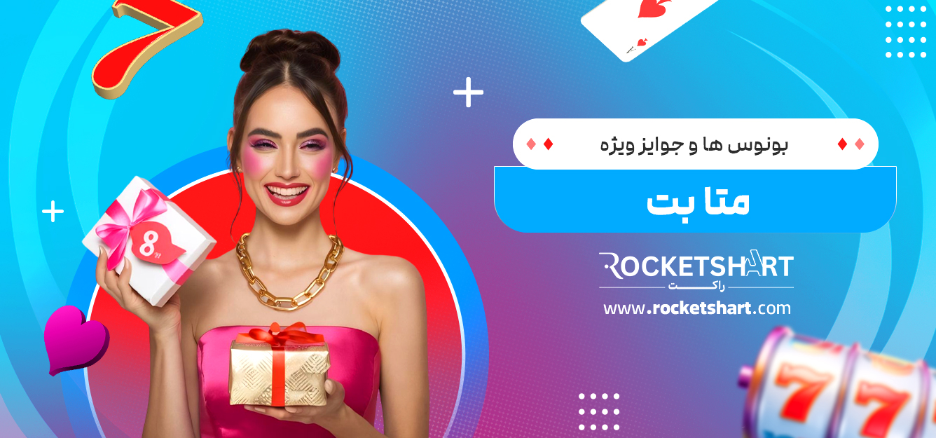 بونوس‌ ها و جوایز ویژه متا بت 