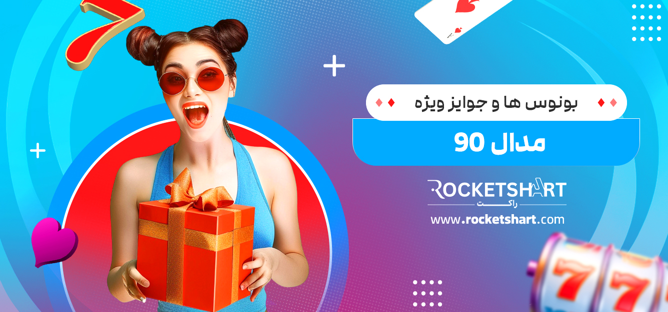 بونوس‌ ها و جوایز ویژه مدال 90 