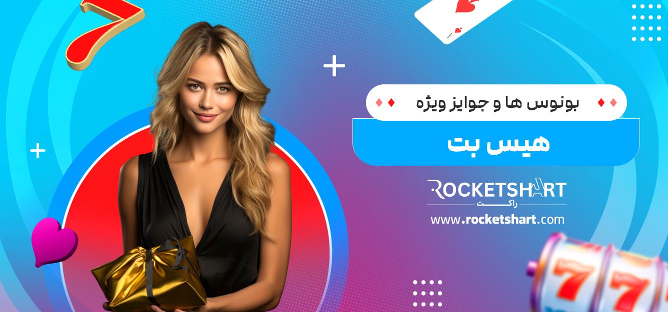 بونوس‌ ها و جوایز ویژه هیس بت
