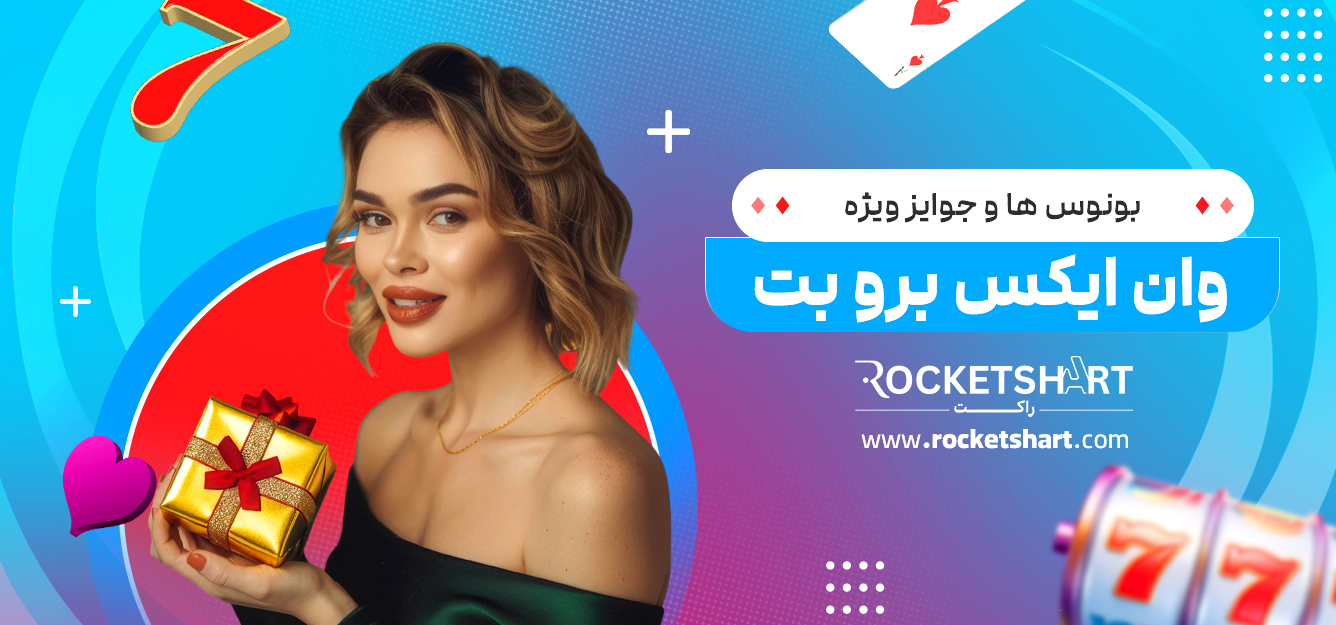 بونوس‌ ها و جوایز ویژه وان ایکس برو بت 