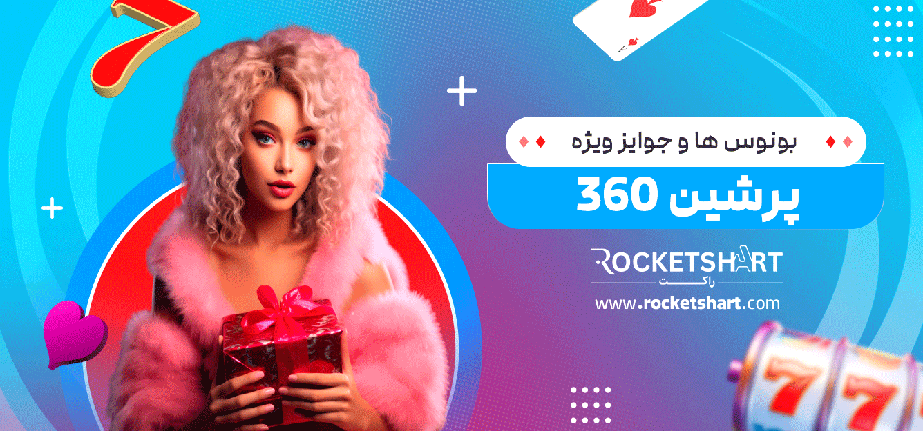 بونوس‌-ها-و-جوایز-ویژه-پرشین-360
