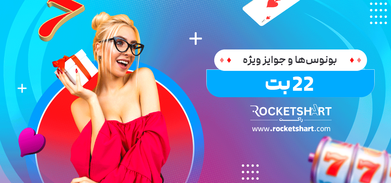 بونوس‌ها-و-جوایز-ویژه-22-بت