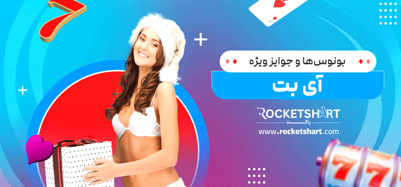 بونوس‌ها-و-جوایز-ویژه-آی-بت