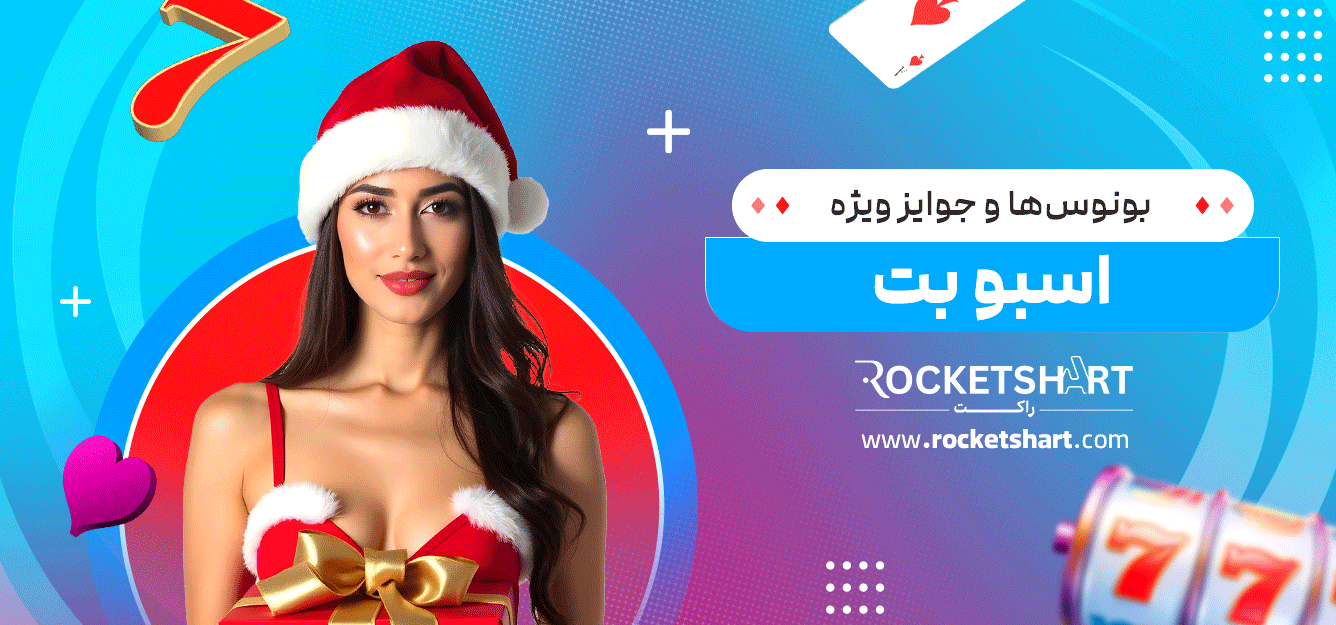 بونوس‌ها-و-جوایز-ویژه-اسبو-بت