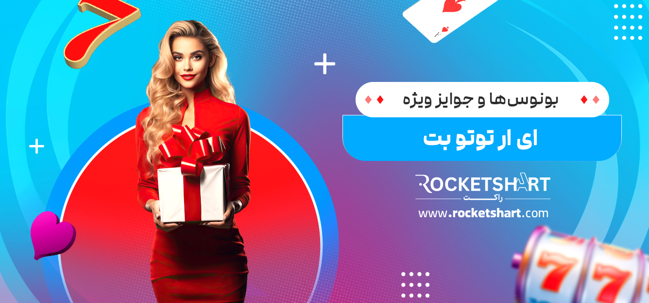 بونوس‌ها و جوایز ویژه ای ار توتو بت