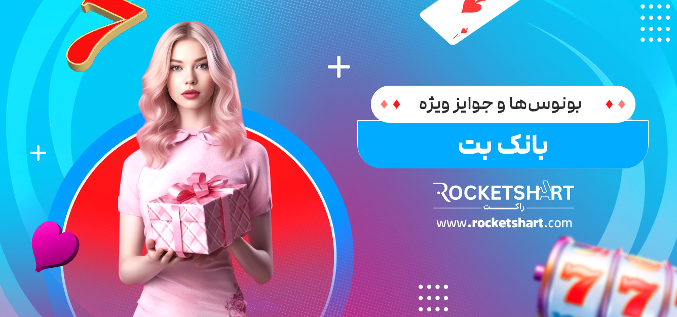 بونوس‌ها و جوایز ویژه بانک بت