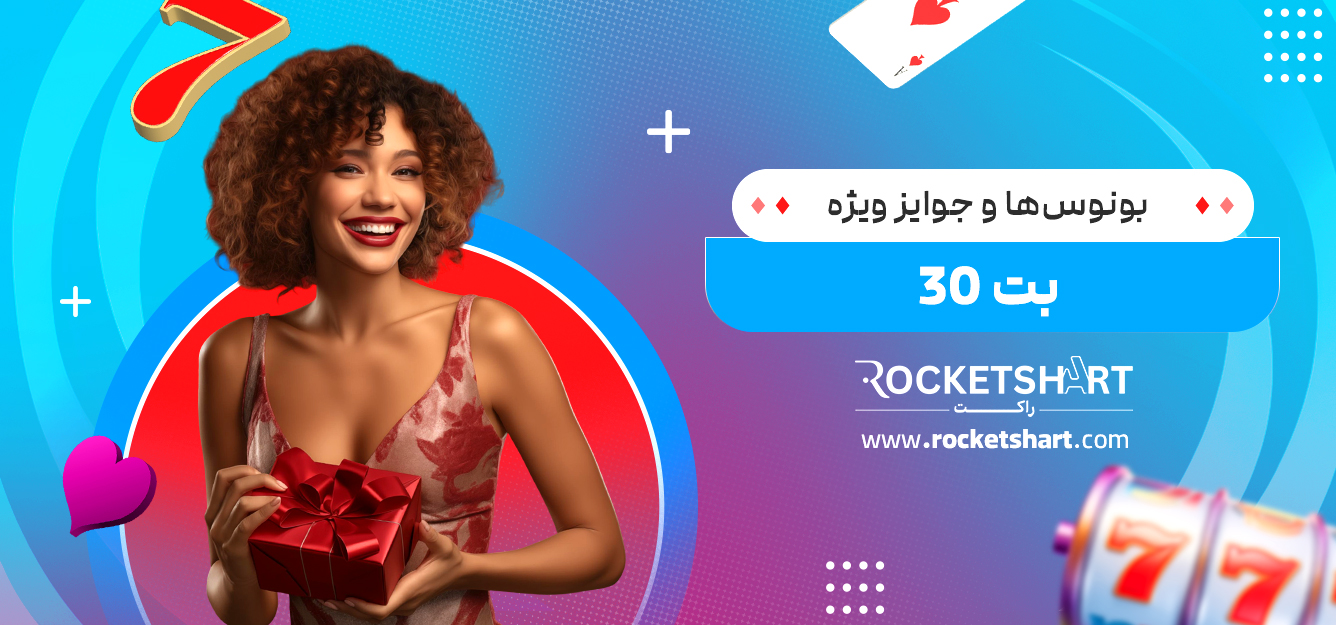 بونوس‌ها و جوایز ویژه بت 30 