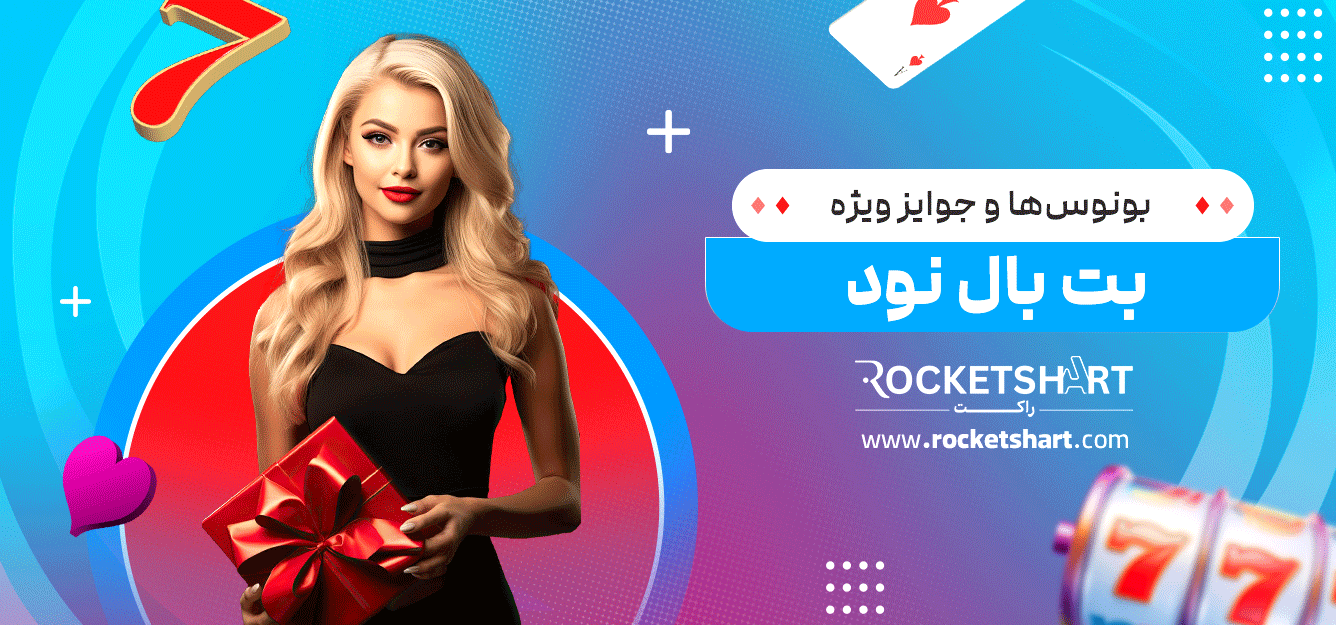 بونوس‌ها-و-جوایز-ویژه-بت-بال-نود