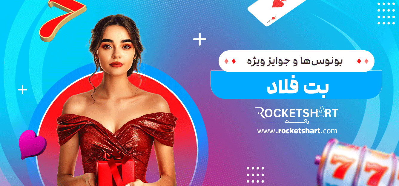 بونوس‌ها-و-جوایز-ویژه-بت-فلاد