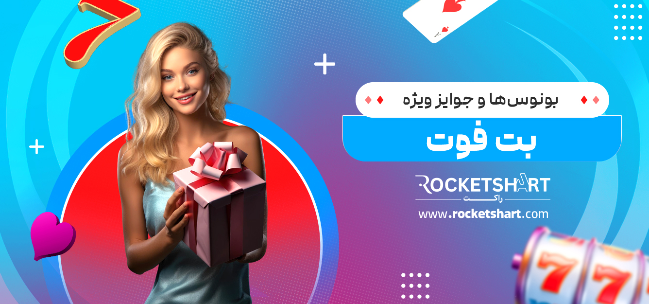 بونوس‌ها و جوایز ویژه بت فوت