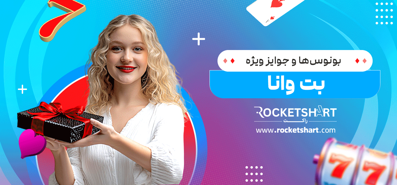 بونوس‌ها-و-جوایز-ویژه-بت-وانا