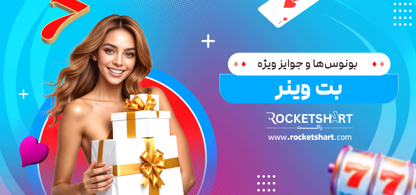 بونوس‌ها-و-جوایز-ویژه-بت-وینر