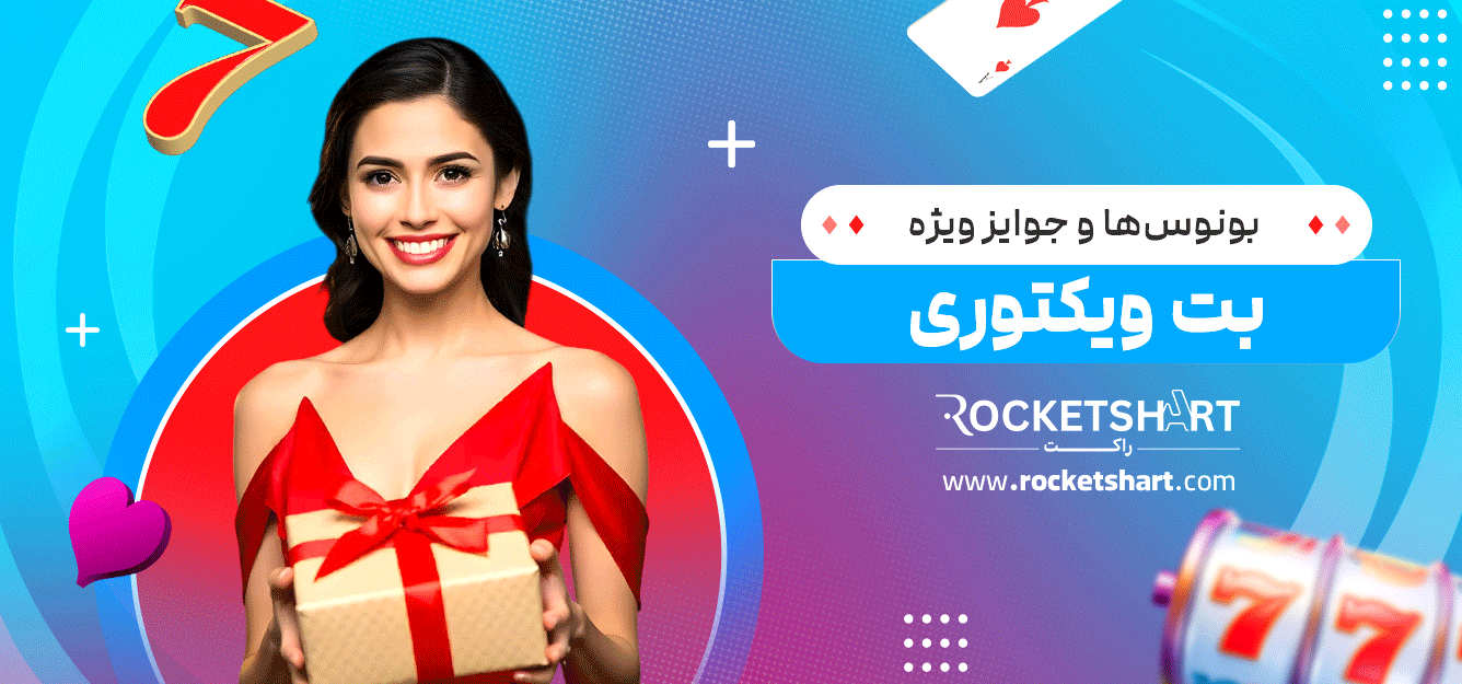 بونوس‌ها-و-جوایز-ویژه-بت-ویکتوری