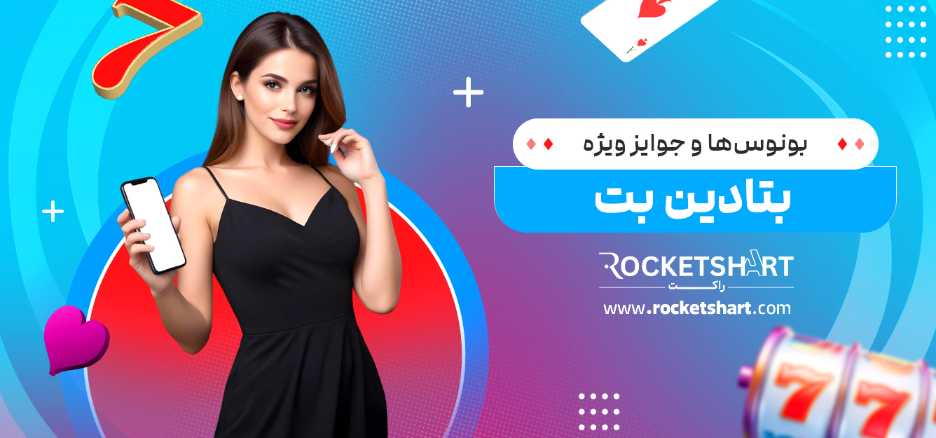 بونوس‌ها و جوایز ویژه بتادین بت