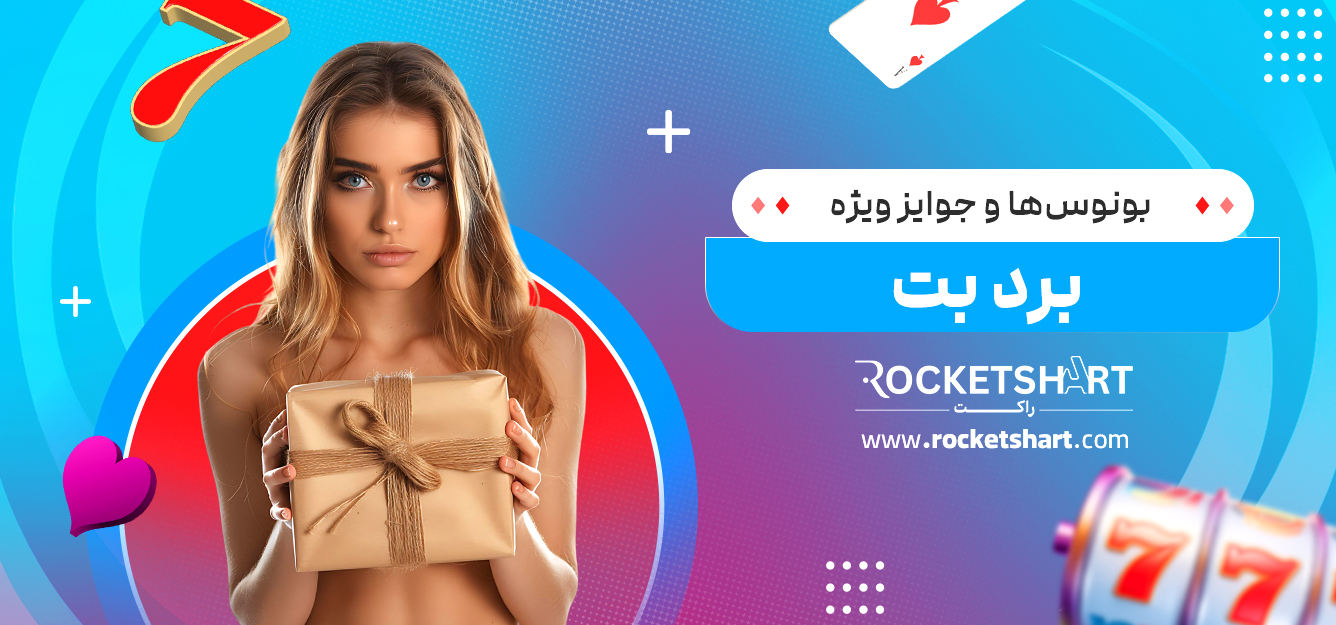 بونوس‌ها و جوایز ویژه برد بت 