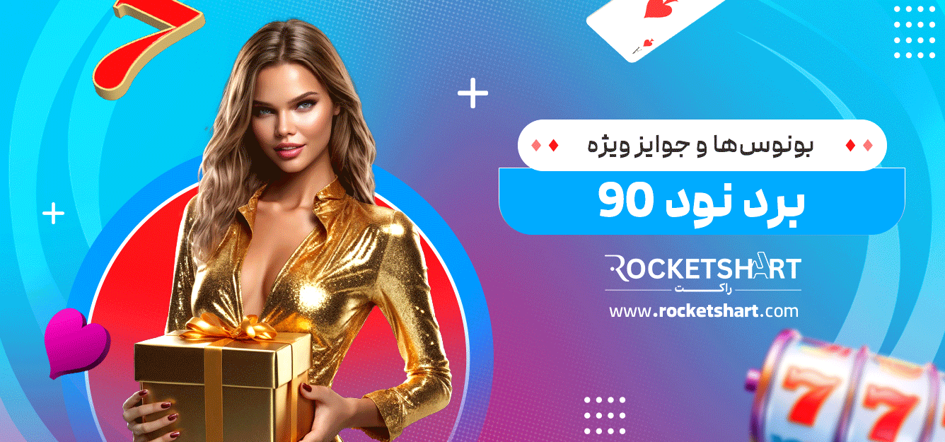 بونوس‌ها-و-جوایز-ویژه-برد-نود-90