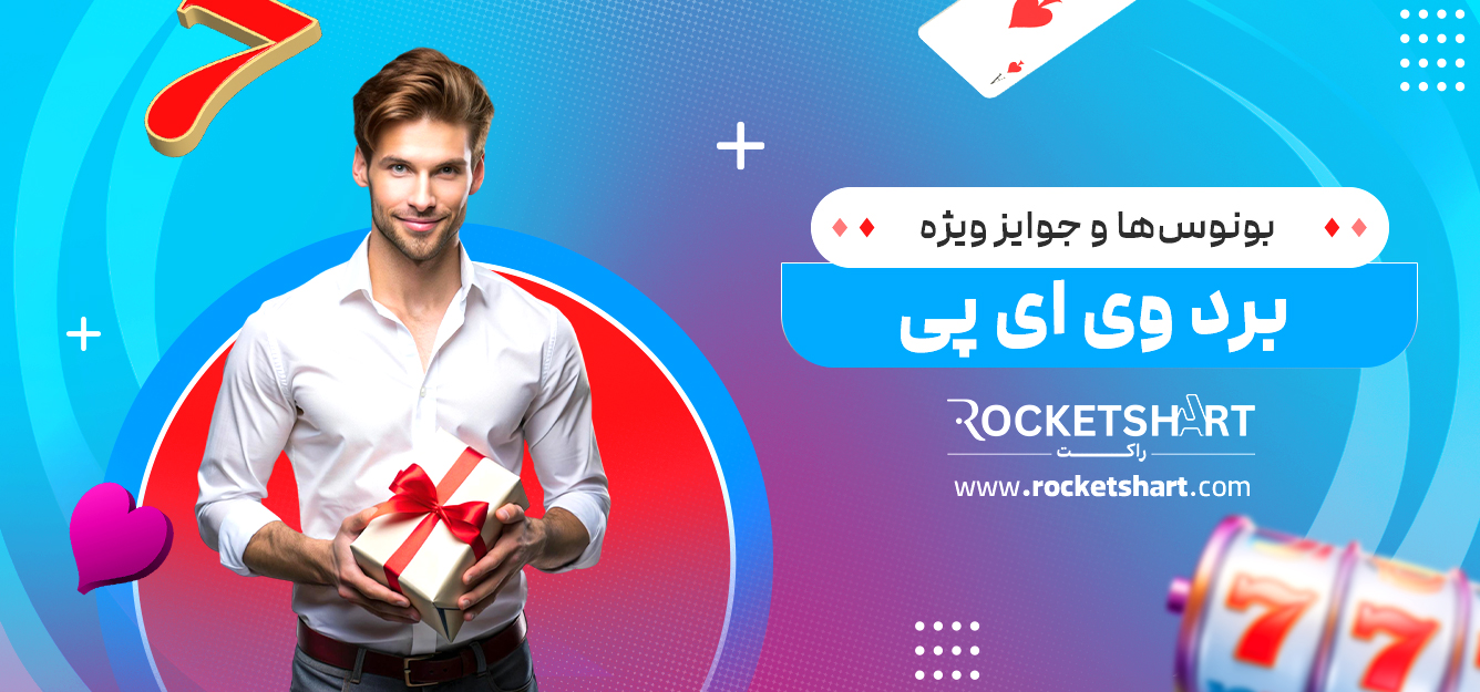 بونوس‌ها و جوایز ویژه برد وی ای پی