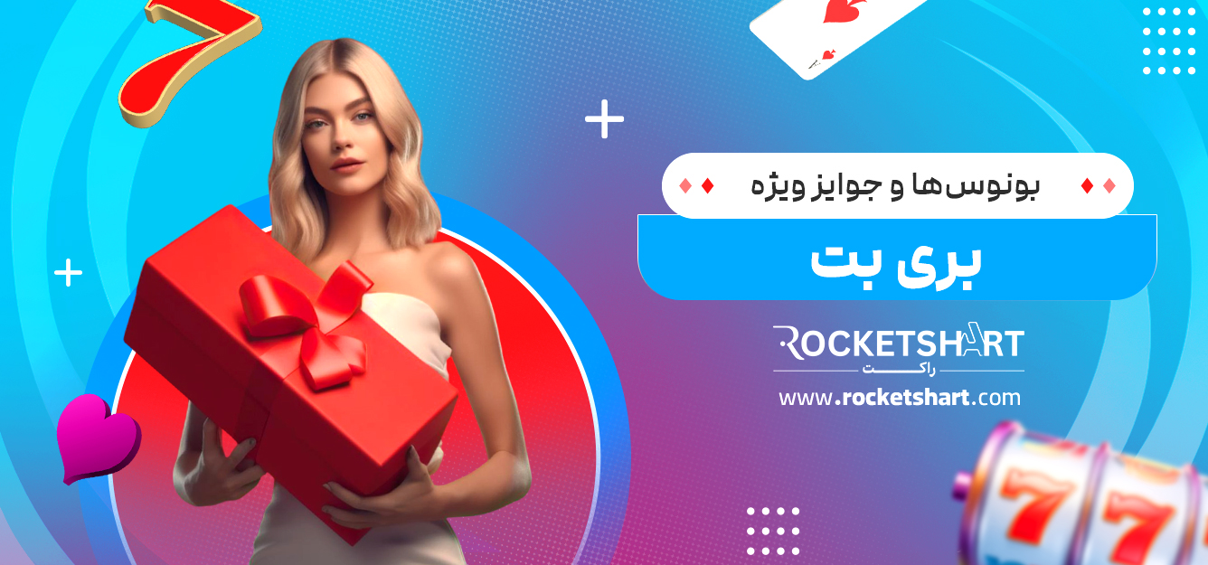 بونوس‌ها و جوایز ویژه بری بت