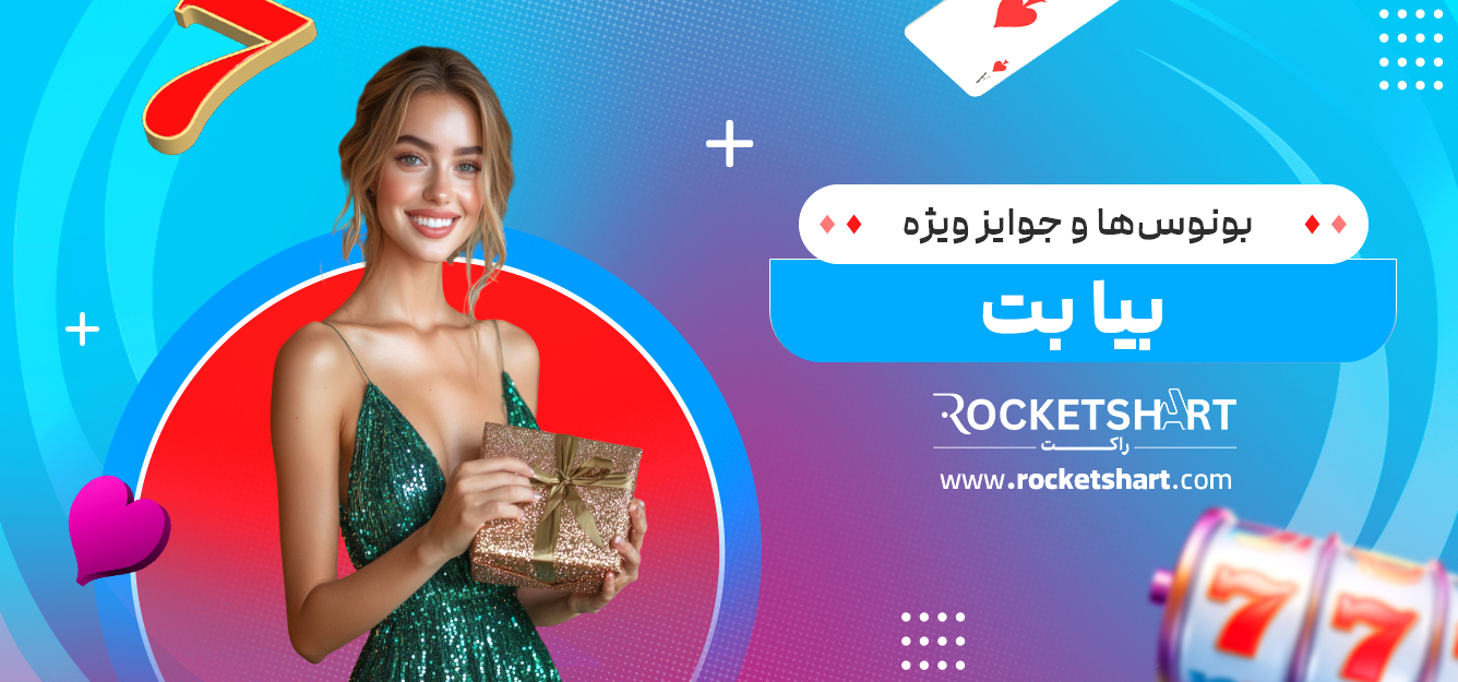بونوس‌ها و جوایز ویژه بیا بت