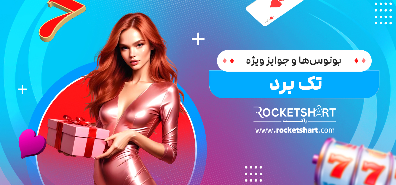 بونوس‌ها و جوایز ویژه تک برد