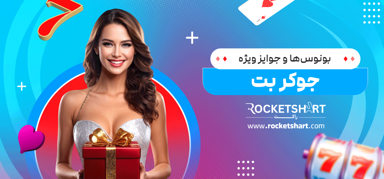 بونوس‌ها-و-جوایز-ویژه-جوکر-بت