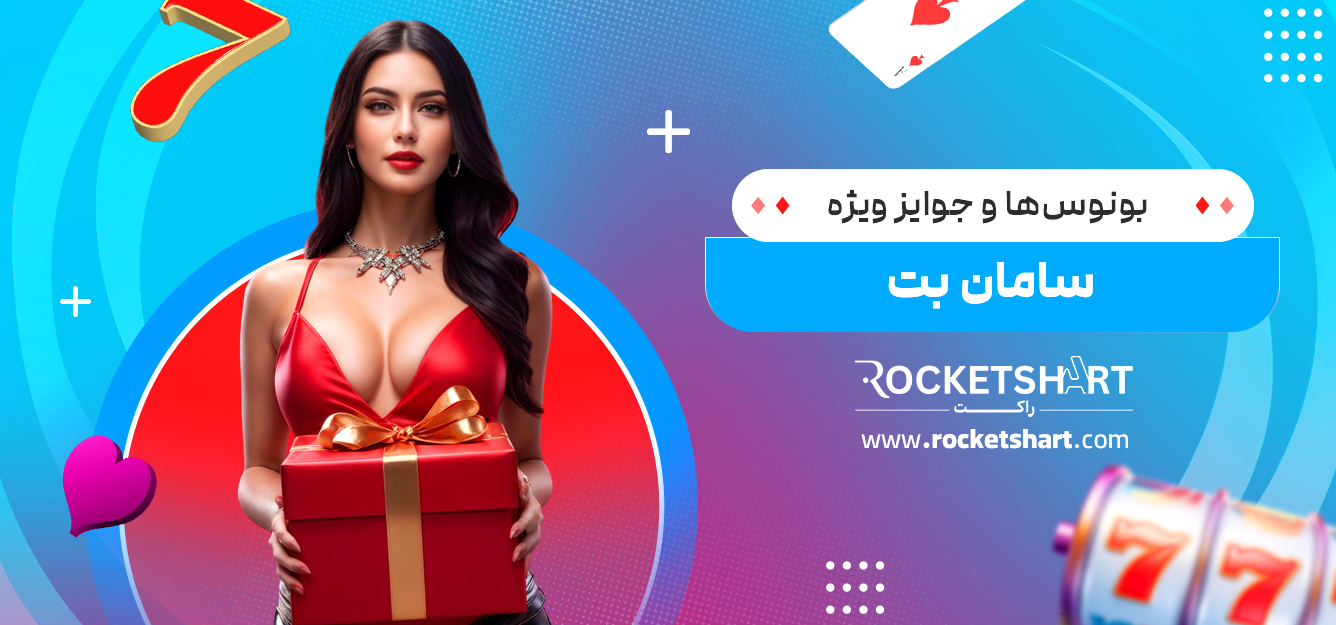 بونوس‌ها و جوایز ویژه سامان بت 