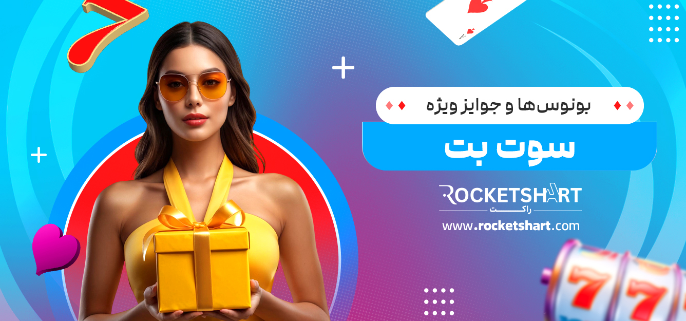 بونوس‌ها و جوایز ویژه سوت بت