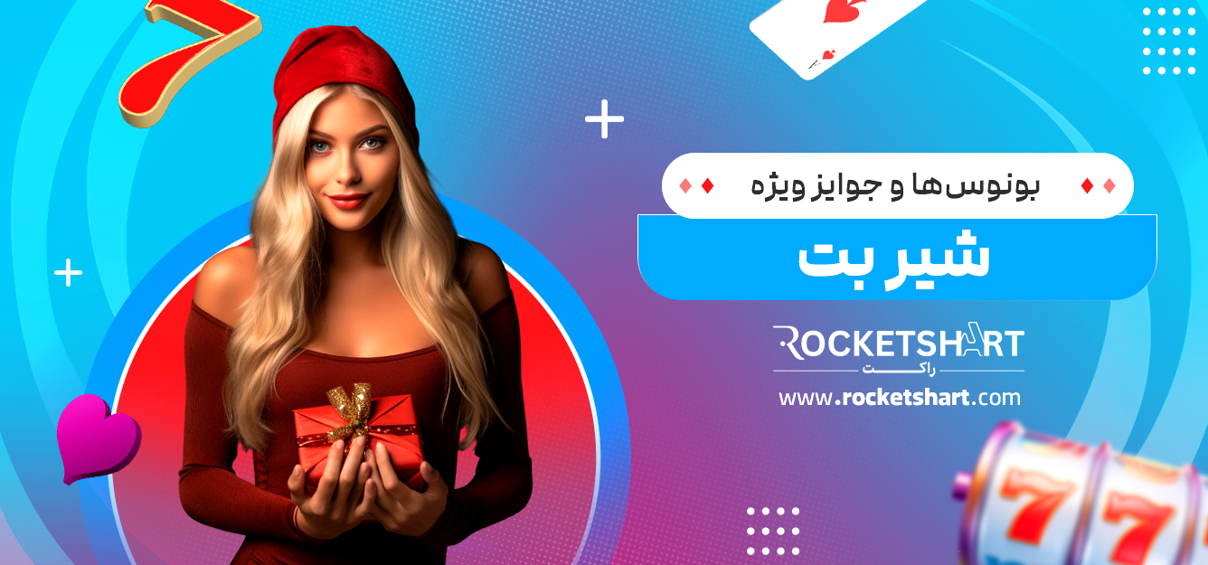 بونوس‌ها و جوایز ویژه شیر بت