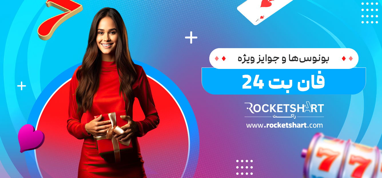 بونوس‌ها و جوایز ویژه فان بت 24