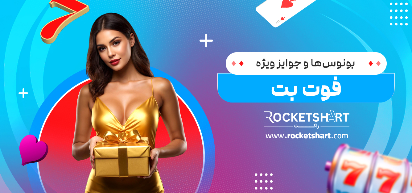 بونوس‌ها و جوایز ویژه فوت بت