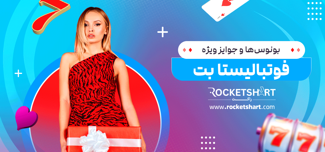 بونوس‌ها-و-جوایز-ویژه-فوتبالیستا-بت