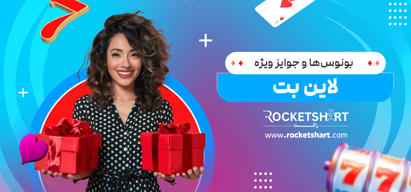 بونوس‌ها-و-جوایز-ویژه-لاین-بت