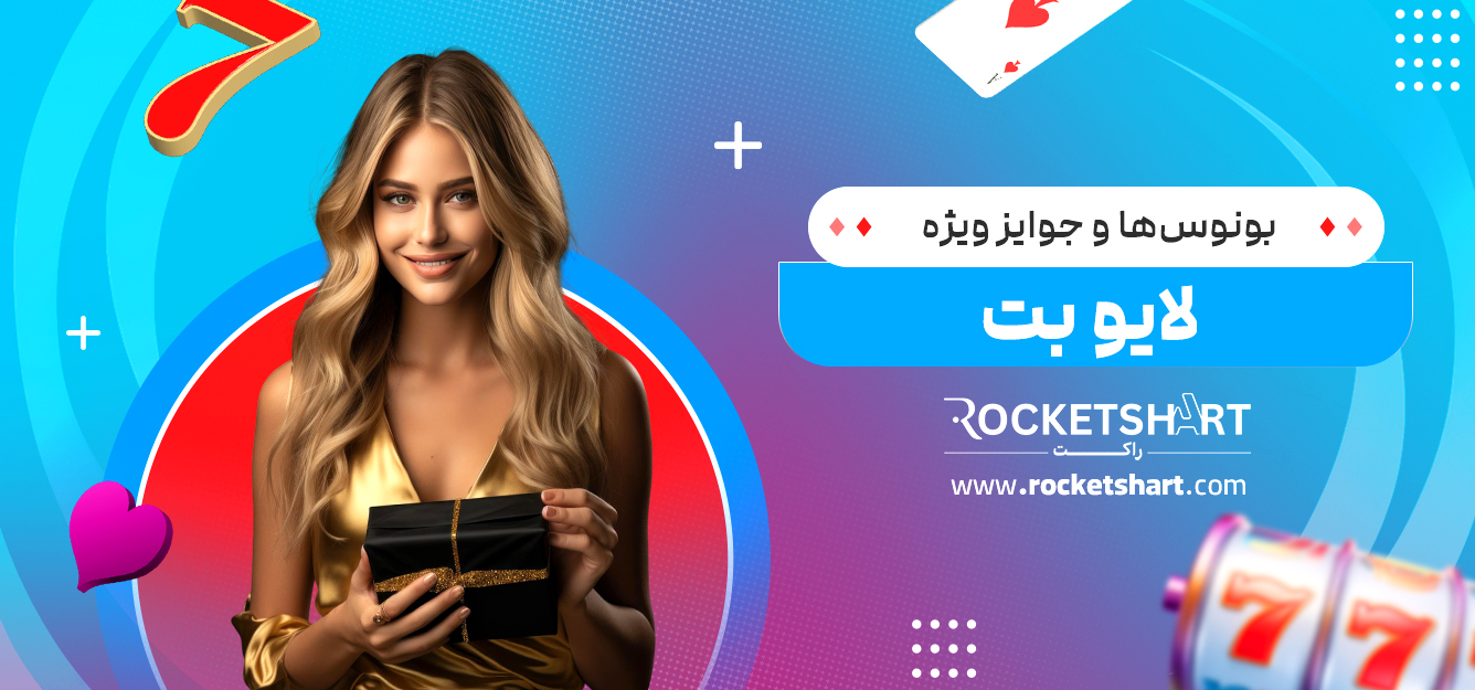 بونوس‌ها و جوایز ویژه لایو بت 