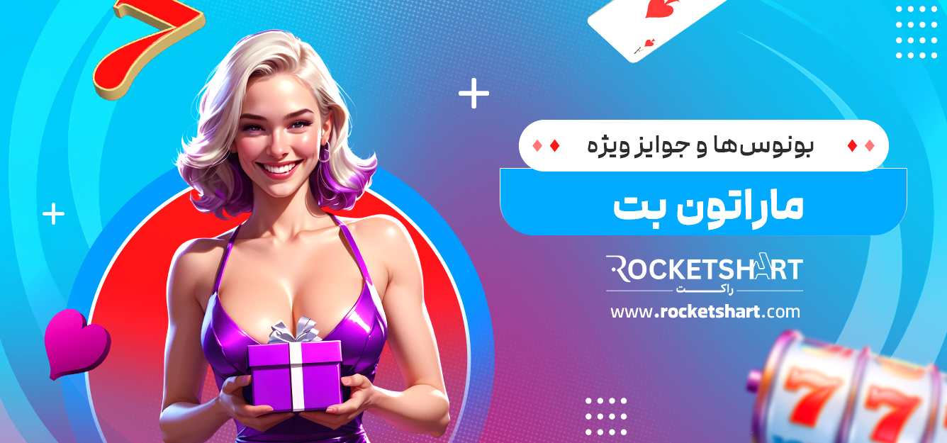 بونوس‌ها و جوایز ویژه ماراتون بت 