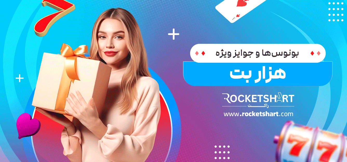 بونوس‌ها-و-جوایز-ویژه-هزار-بت