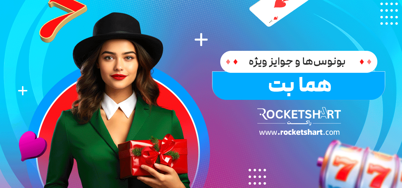 بونوس‌ها و جوایز ویژه هما بت