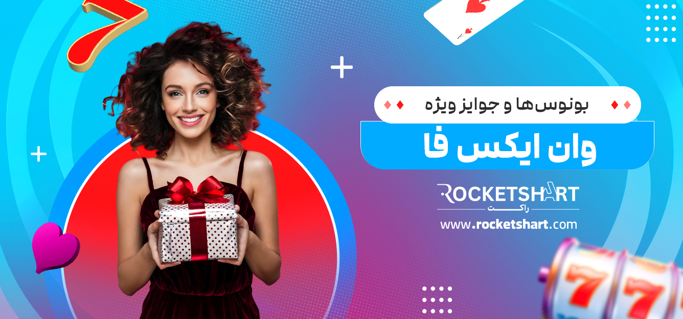 بونوس‌ها و جوایز ویژه وان ایکس فا