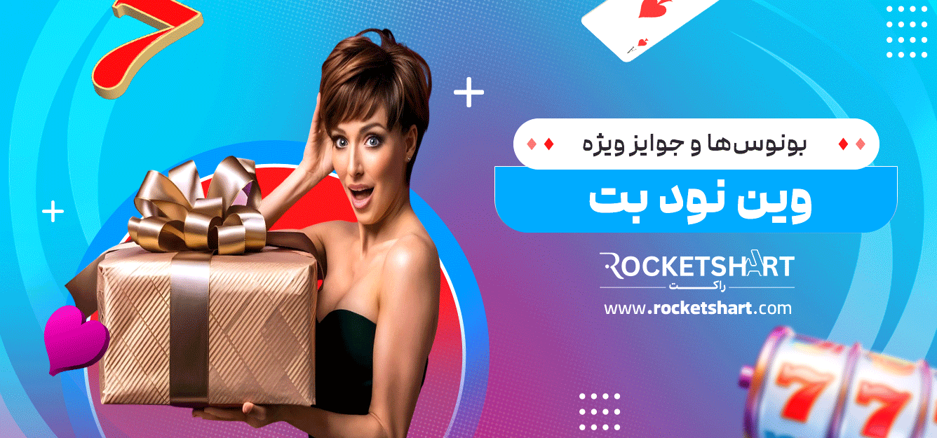 بونوس‌ها-و-جوایز-ویژه-وین-نود-بت