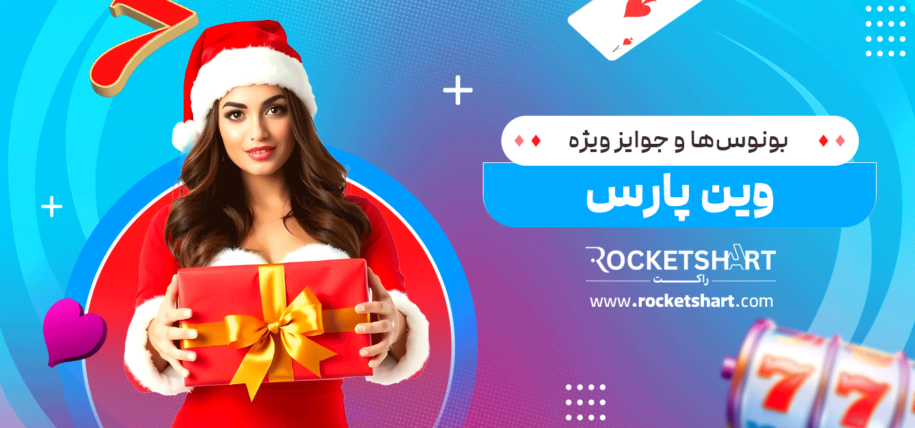 بونوس‌ها-و-جوایز-ویژه-وین-پارس