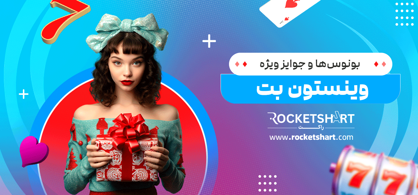 بونوس‌ها-و-جوایز-ویژه-وینستون-بت
