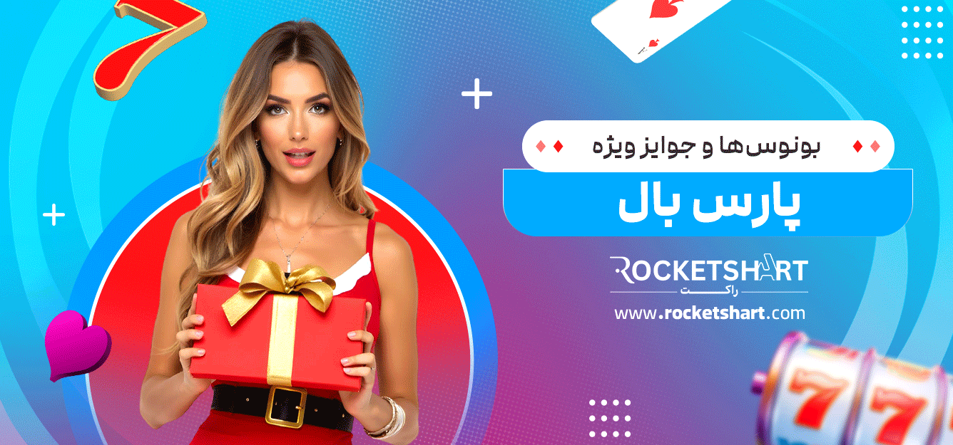 بونوس‌ها-و-جوایز-ویژه-پارس-بال