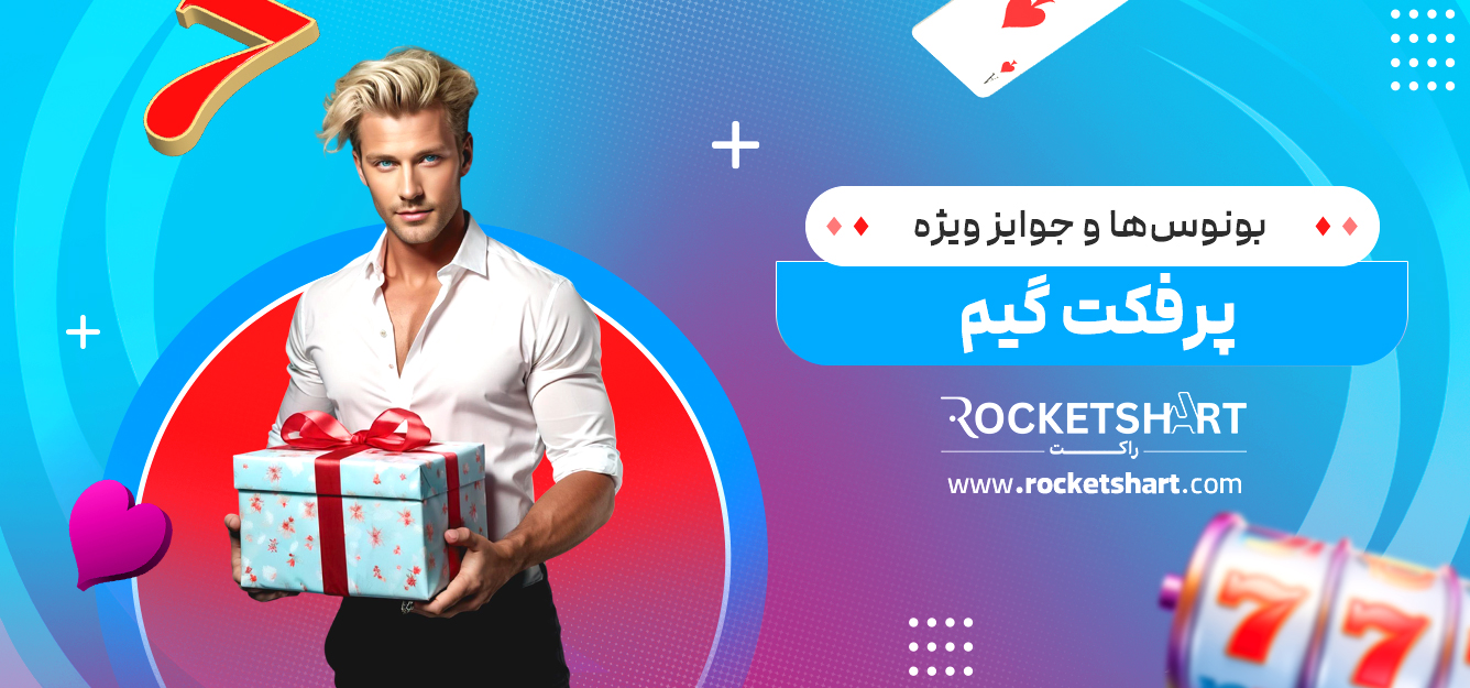 بونوس‌ها و جوایز ویژه پرفکت گیم
