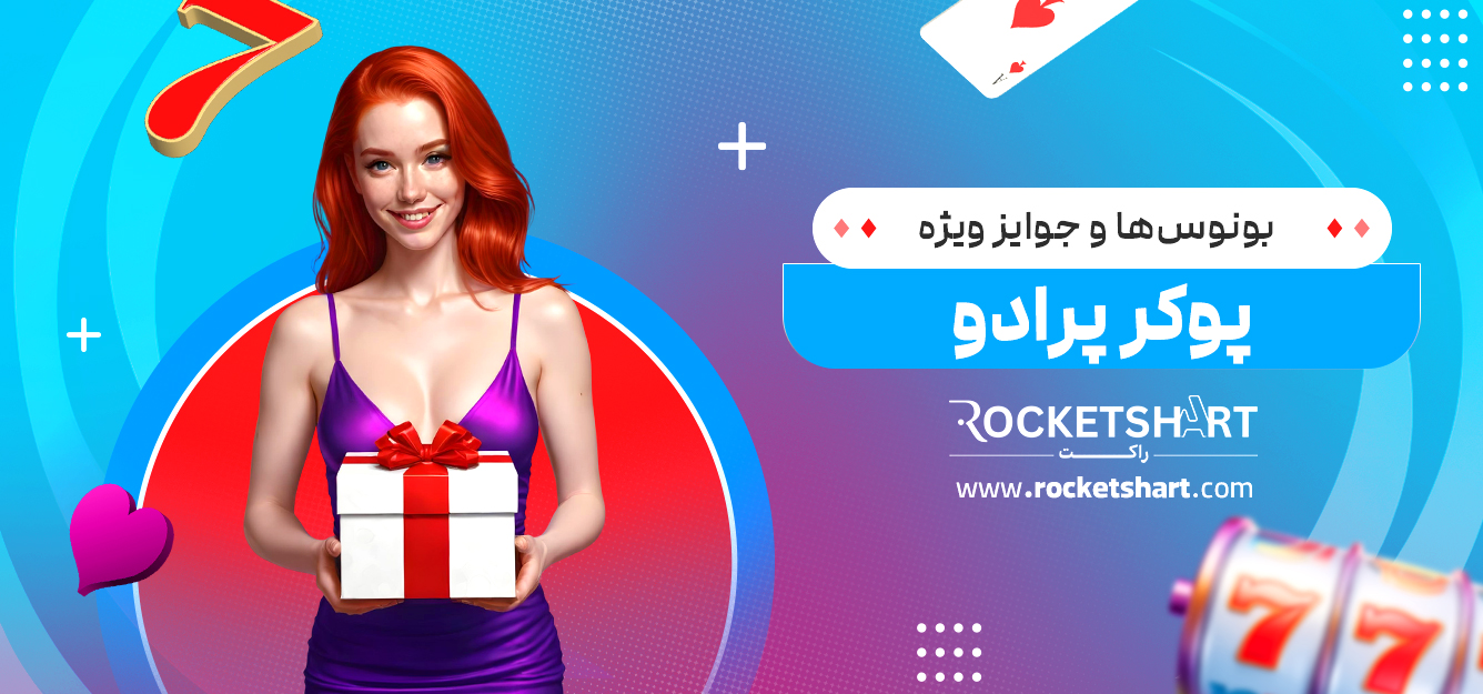 بونوس‌ها و جوایز ویژه پوکر پرادو