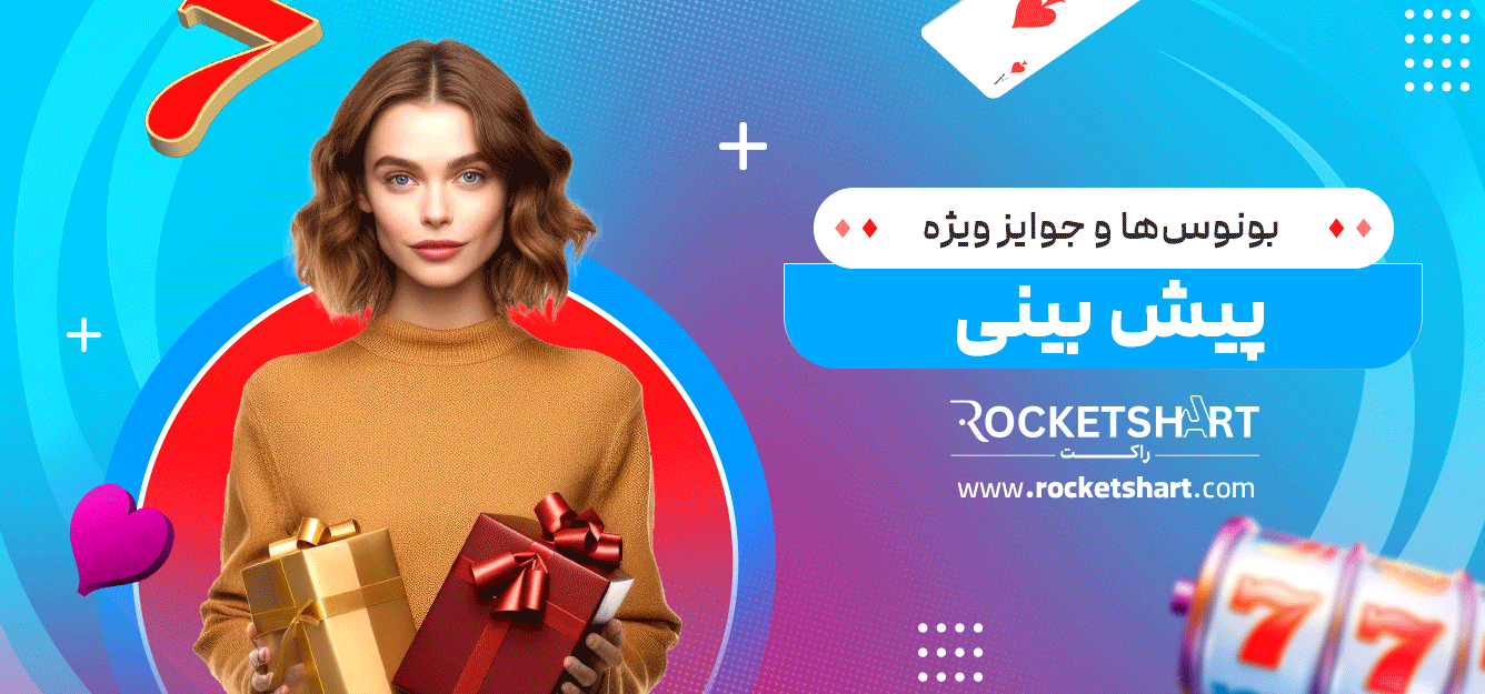 بونوس‌ها-و-جوایز-ویژه-پیش-بینی