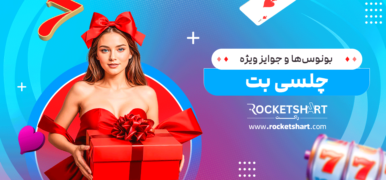 بونوس‌ها-و-جوایز-ویژه-چلسی-بت