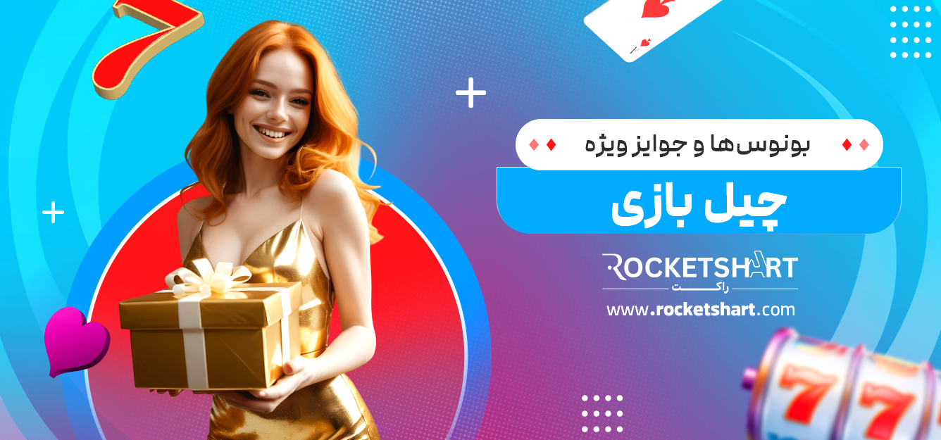 بونوس‌ها و جوایز ویژه چیل بازی